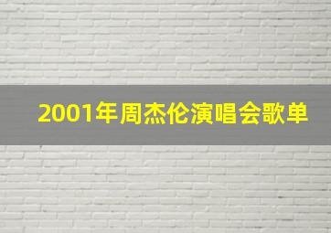 2001年周杰伦演唱会歌单