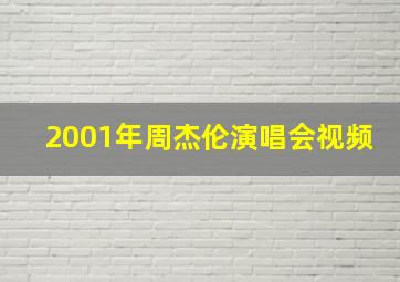 2001年周杰伦演唱会视频