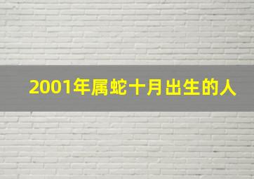 2001年属蛇十月出生的人