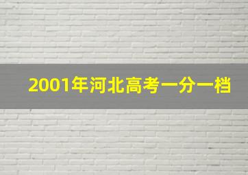 2001年河北高考一分一档