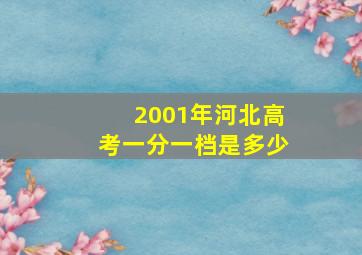 2001年河北高考一分一档是多少