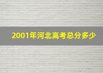 2001年河北高考总分多少