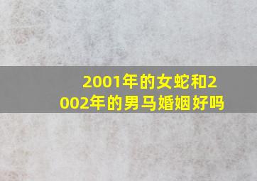 2001年的女蛇和2002年的男马婚姻好吗