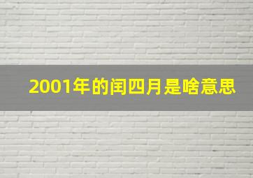 2001年的闰四月是啥意思