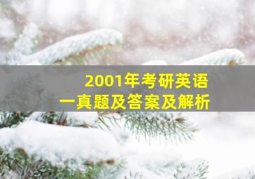 2001年考研英语一真题及答案及解析