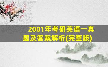 2001年考研英语一真题及答案解析(完整版)