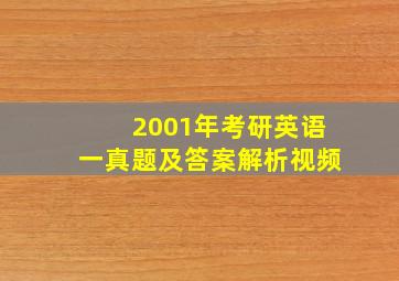 2001年考研英语一真题及答案解析视频