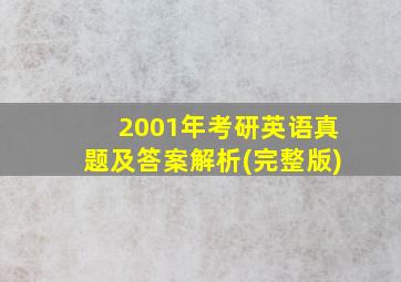 2001年考研英语真题及答案解析(完整版)