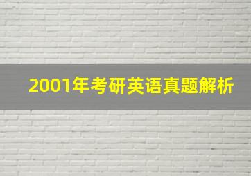 2001年考研英语真题解析