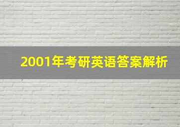 2001年考研英语答案解析