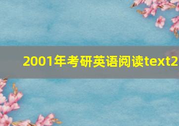 2001年考研英语阅读text2