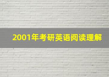 2001年考研英语阅读理解