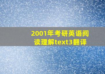 2001年考研英语阅读理解text3翻译