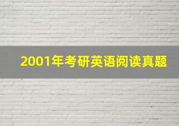 2001年考研英语阅读真题