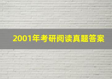 2001年考研阅读真题答案