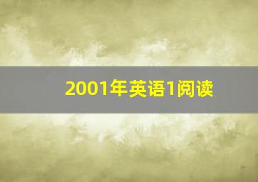 2001年英语1阅读