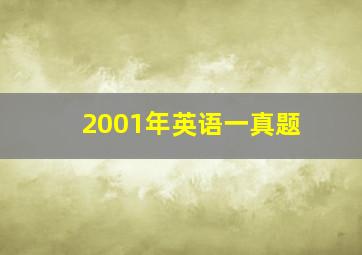 2001年英语一真题