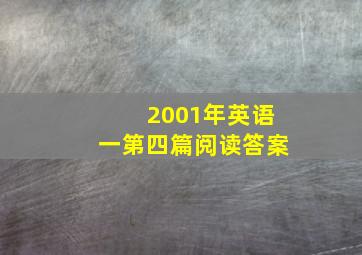 2001年英语一第四篇阅读答案