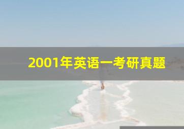 2001年英语一考研真题