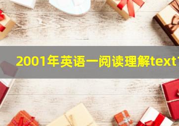 2001年英语一阅读理解text1