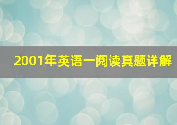 2001年英语一阅读真题详解