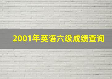 2001年英语六级成绩查询