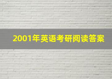 2001年英语考研阅读答案