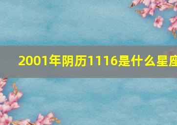 2001年阴历1116是什么星座