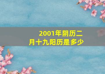 2001年阴历二月十九阳历是多少