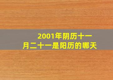 2001年阴历十一月二十一是阳历的哪天