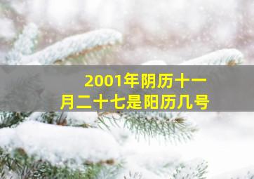 2001年阴历十一月二十七是阳历几号