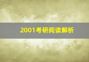 2001考研阅读解析