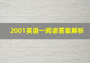 2001英语一阅读答案解析