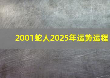 2001蛇人2025年运势运程