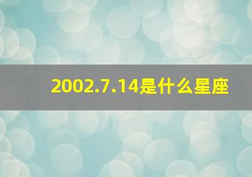 2002.7.14是什么星座