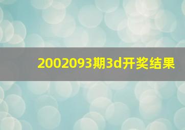 2002093期3d开奖结果