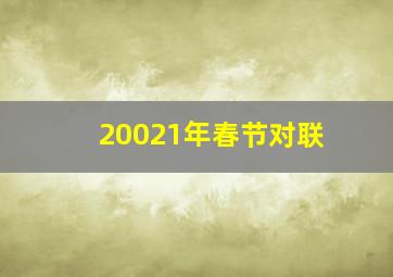 20021年春节对联