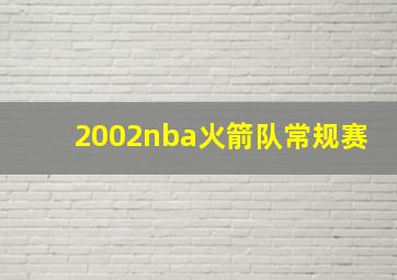 2002nba火箭队常规赛