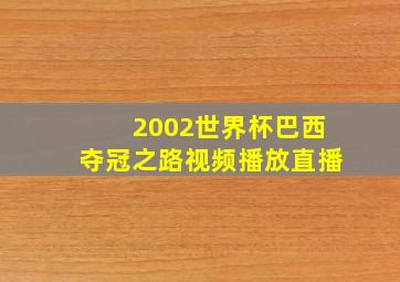 2002世界杯巴西夺冠之路视频播放直播