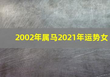 2002年属马2021年运势女