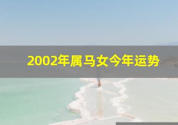 2002年属马女今年运势