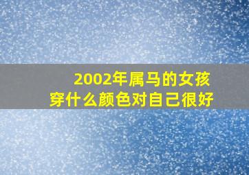 2002年属马的女孩穿什么颜色对自己很好