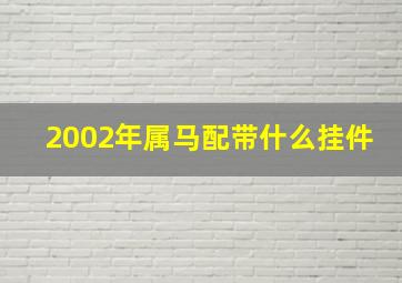 2002年属马配带什么挂件