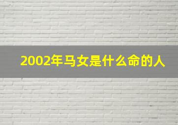 2002年马女是什么命的人