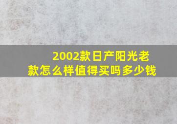 2002款日产阳光老款怎么样值得买吗多少钱