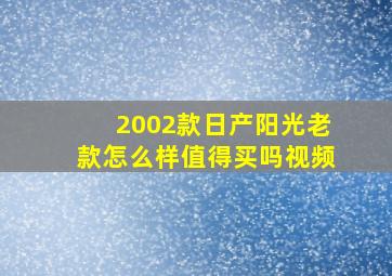 2002款日产阳光老款怎么样值得买吗视频