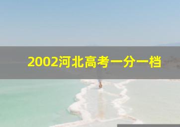 2002河北高考一分一档