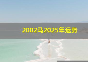 2002马2025年运势