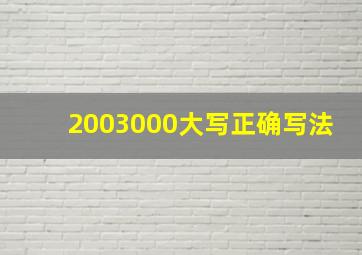 2003000大写正确写法