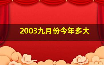 2003九月份今年多大